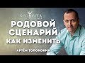 Родовые сценарии.  Как изменить родовой сценарий?