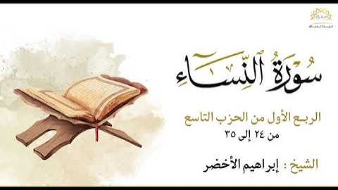 سورة النساء الربع الأول من الحزب التاسع من ٢٤ إلى ٣٥