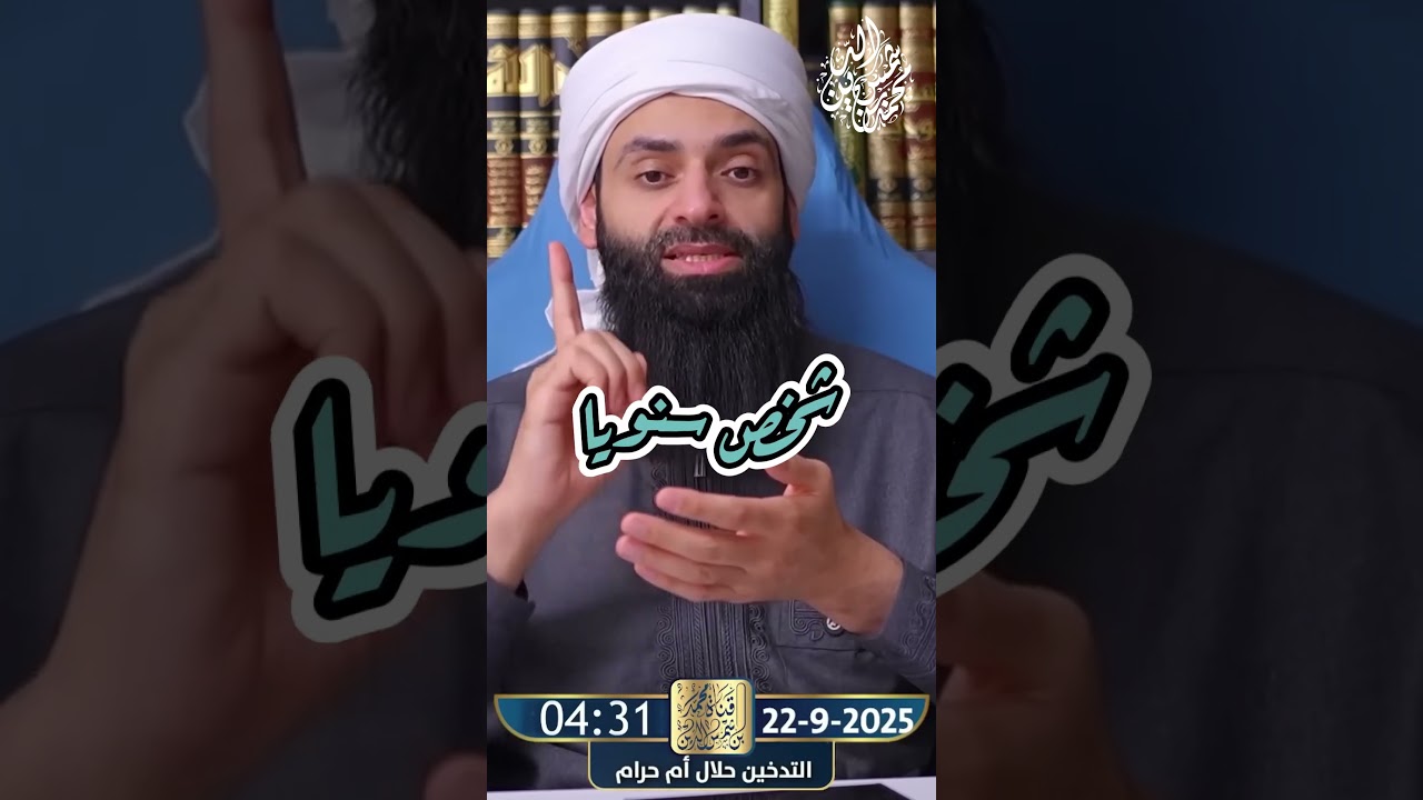 ما هو التدخين السلبي #محمد_بن_شمس_الدين