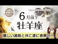 おひつじ座さんへ️♈️【6月前半】実現する!ずっと大切に温め続けてきたものが芽を出すタイミング☆勇気を持ってチャレンジ動く時☆予測不可能な始まりは無限の可能性へ☆聴くと運気があがるreading