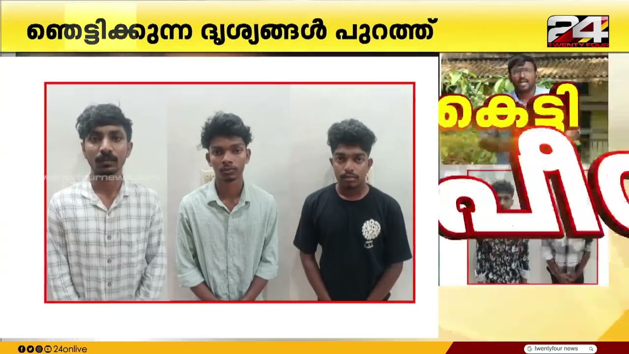 കോമ്പസ് കൊണ്ട് കുത്തി മുറിവിൽ ലോഷൻ ഒഴിച്ചു, റാ​ഗിങ്ങിന്റെ ഞെട്ടിക്കുന്ന ദൃശ്യങ്ങൾ പുറത്ത് | Kottayam