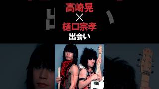 ラウドネス高崎晃と樋口宗孝の出会い #ラウドネス #高崎晃 #樋口宗孝 #loudness #ジャパメタ #音読さん #shorts