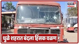 Dhule Breaking News : धुळे शहरात बंदला हिंसक वळण | Marathi Batmya