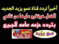 أخيرآ تردد قناة عمو يزيد الجديد شكرآ تردد قناة عمو يزيد تردد عمو يزيد الجديد Amou Yazid 2024 أخيرآ تردد قناة عمو يزيد الجديد شكرآ تردد قناة عمو يزيد تردد عمو يزيد الجديد Amou Yazid 2024