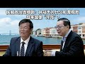 《槟城政治连续剧：林冠英为什么和曹观友越来越像“冷战”？》