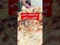 خبز الرشوش اليمني الطازج من التنور، طعم لا يقاوم! الطريقة بالتفصيل👆 (خبز الملوح )