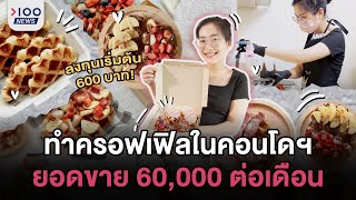 ทำครอฟเฟิลในคอนโดฯ ยอดขาย 60,000 ต่อเดือน l 100NEWS