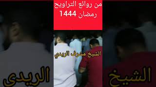 من روائع التراويح رمضان 1444. ما أجمله من صوت