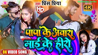 #Video : पापा के आवारा माई के हीरो #Prince Priya ||Papa Ke Aawara Maae Ke Hero न्यू सोंग मैथिली 2023