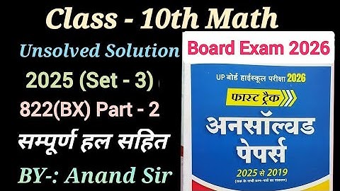Class 10th Math Unsolved Solution 2025 Set-3 822(BX) // Class 10 Math Model Paper Board Exam 2026 |