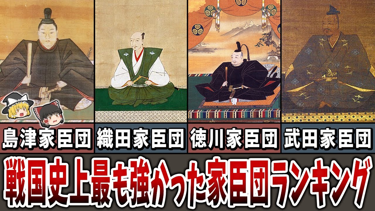 【ゆっくり解説】戦国史上最も強かった家臣団ランキング