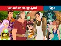 មេមាន់មានមន្តស្នេហ៍ | The Enchanted Hen Story  | រឿងនិទានខ្មែរ