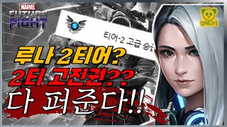 루나2티어 & 2티어 고진권??!! 이걸 다준다고!!!?? 복귀 안하더래도 이건 챙겨 놔야돼!! - 신규&복귀 이벤트!! [Marvel퓨처파이트]