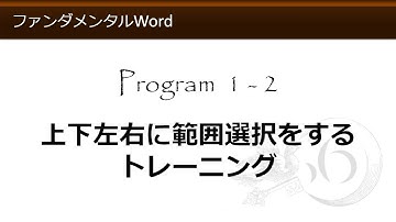 ファンダメンタルWord 1-2 上下左右に範囲選択をするトレーニング 【わえなび】 （ファンダメンタルWord Program1 範囲選択）