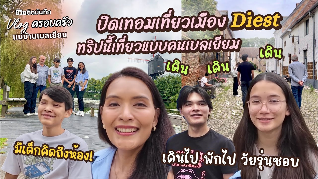 EP.116 ปิดเทอมพาเด็กเที่ยว เมือง Diest ประเทศเบลเยี่ยม | แม่บ้านเบลเยียม