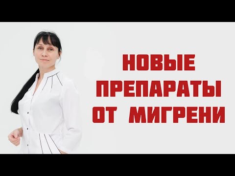 Новые препараты для лечения мигрени. Аджови и Иринэкс