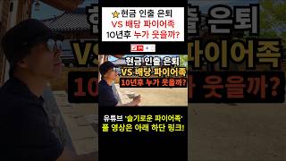 ⭐ 대기업 퇴사｜현금 인출 은퇴 vs 배당 파이어족｜10년후 누가 웃을까?
