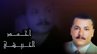 احمد الحبيشي | يا ظالمين اظلم و اح من ذي نهب روحي و لي الله -النسخه الاصليه