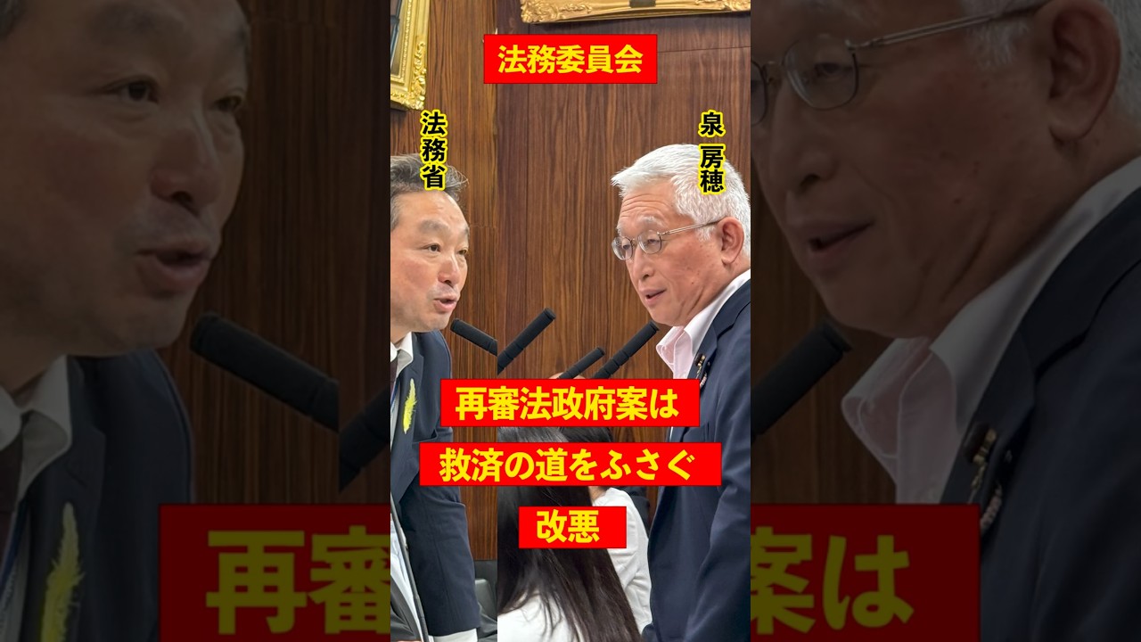 自民党議員の皆さんもぜひご英断を！再審法の修正を参議院で実現させましょう！