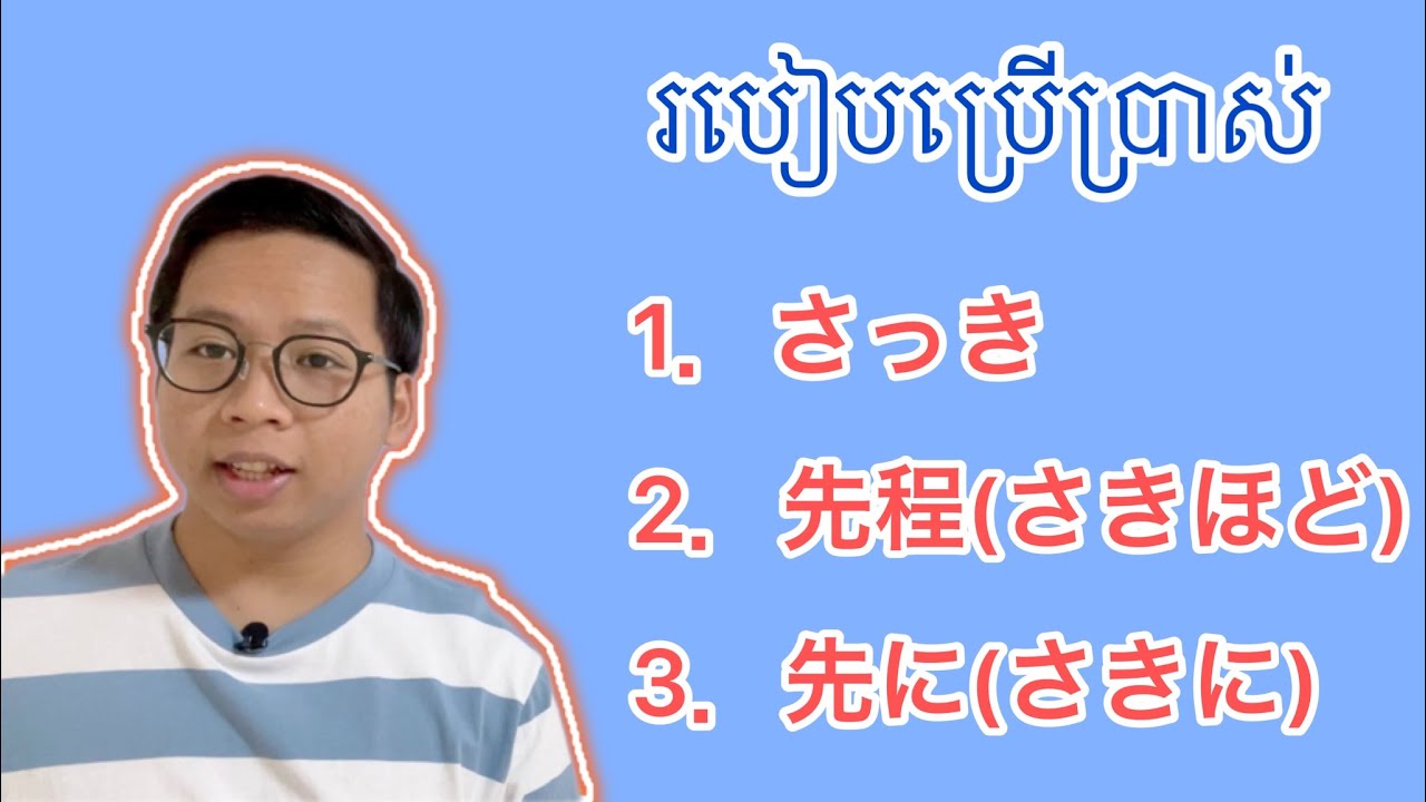 របៀបប្រេីប្រាស់ 1.さっき2.先程 3.先にl さっき、先程、先にの使い方 - YouTube