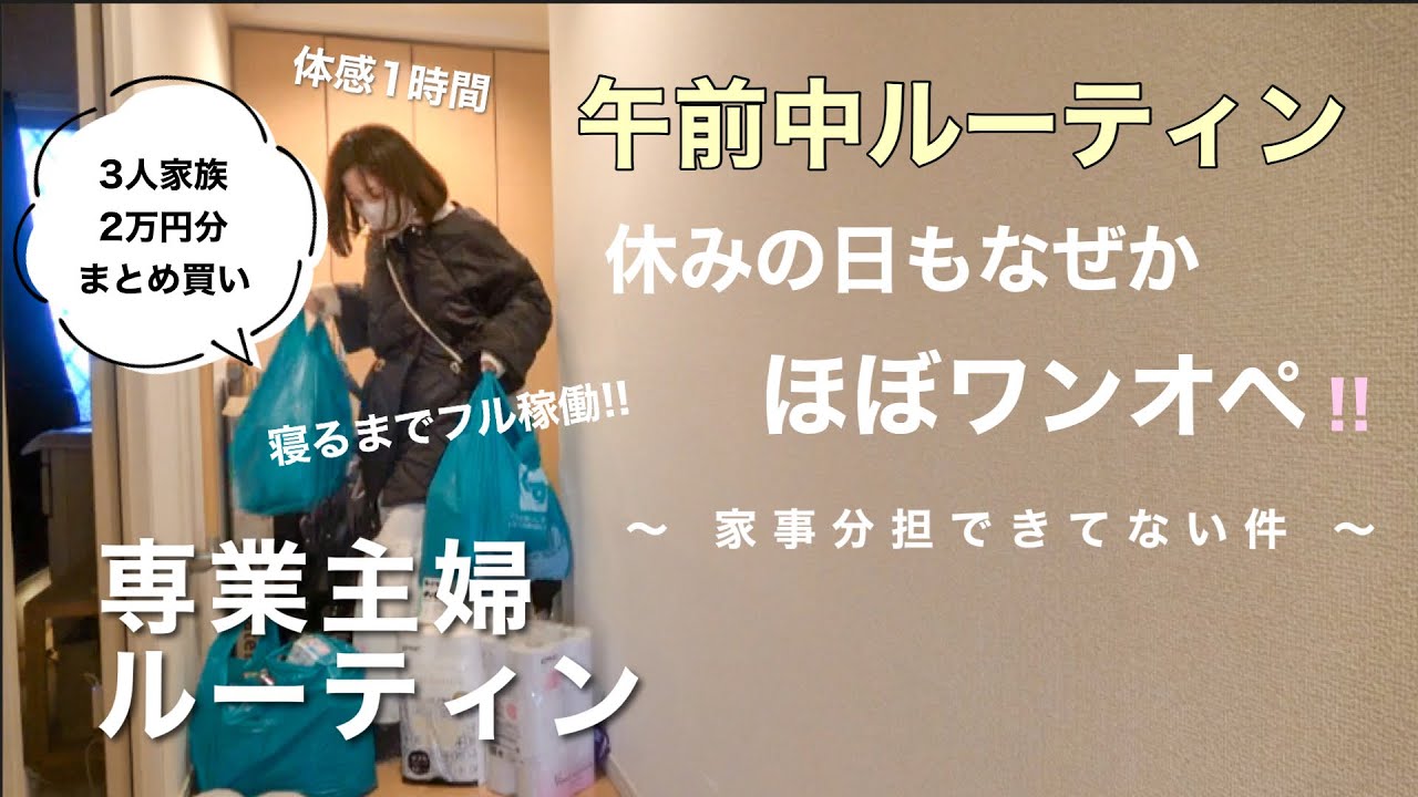 専業主婦ルーティン】予定ないのに早朝からフル稼働／ドラッグストア 