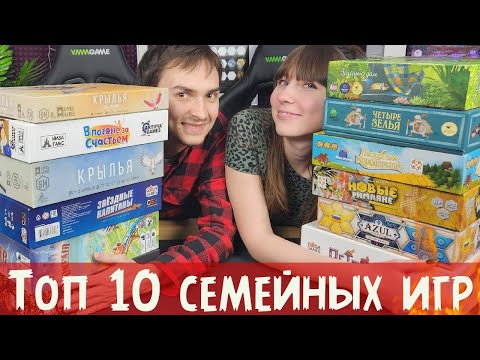 видео: ТОП 10 лучших СЕМЕЙНЫХ настольных игр за 4 года в хобби ♥️🔥