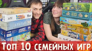 ТОП 10 лучших СЕМЕЙНЫХ настольных игр за 4 года в хобби ♥