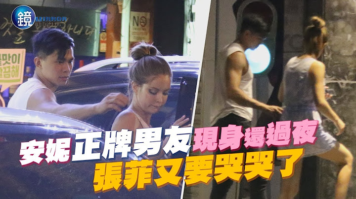 鏡週刊 探照鏡》節目蹭奶作效果 安妮棄張菲只愛大肌肌 - 天天要聞