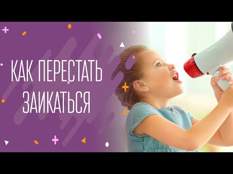 Как перестать заикаться