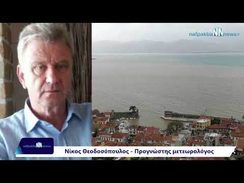 Nafpaktia news:Θεοδοσόπουλος:Νέα πρόγνωση