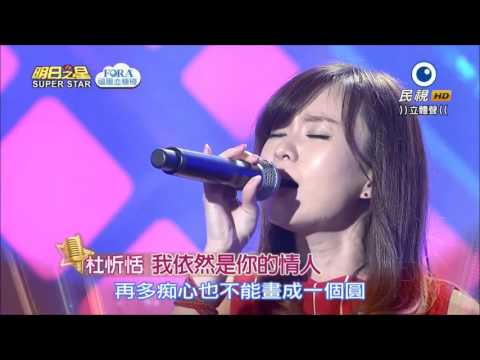 2016.04.02 明日之星【好膽你就來】杜忻恬-我依然是你的情人