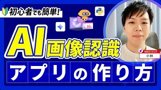 【初心者OK】Python×Gemini作るAI画像認識アプリ｜開発しながら学べる入門講座！【20分ちょっと】
