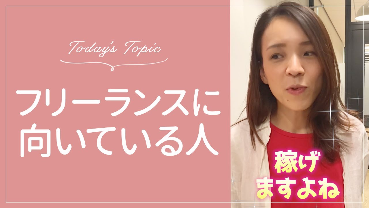 衝撃 フリーランスに向いてる人の特徴 Shorts Youtube