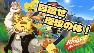 体を動かして目指せ理想の体！【リングフィットアドベンチャー】