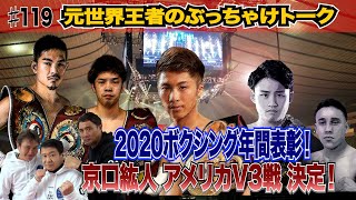 Vol.119【ボクシング News】2020ボクシング年間表彰！／京口紘人 アメリカでV3戦決定！