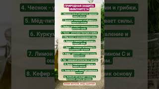 ЗАЩИТА ИММУНИТЕТА!!! #зож #здоровье #иммунитет  #рецепты  #пп #организм #витамины  #факты #шортс