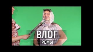 ВЛОГ от РОМЫ // ромаГАЙ (закадровый момент)