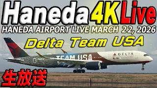 🔵羽田空港  ライブカメラ Haneda Airport Live March 22, 2026 生中継 2026年3月22日 羽田空港ライブ