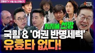 [박정호의 핫스팟+최혁진+김봉신] 지지율 선방 이재명 대통령! 국힘&amp;'여권 반명세력' 유효타 없다!(10월 2일 전체보기)