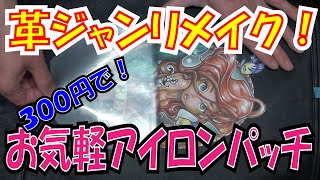 レザージャケット　リメイク　アイロンパッチでお気軽！　アリエル？　パンク　レザーベスト　【ほねたもがれーじ】００８　装備品①の巻