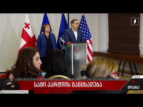 სამი პარტიის განცხადება