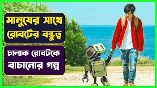 জীবন্ত রোবটের সাথে মানুষের বন্ধুত্ব  | Movie Explained in Bangla | Cinemon । সিনেমন