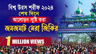 বিশ্ব উরস শরীফের শেষ দিনে ফয়েজপূর্ন জিকির । আটরশির জিকির । Atroshir Jikir । বিশ্ব জাকের মঞ্জিল ।