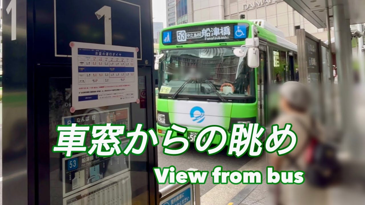 53   大阪駅前→大江橋→渡辺橋→中之島四丁目→堂島大橋→船津橋　大阪シティバス