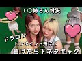 ゴルフ対決第二弾🏌️♀️負けたら下◯タ一発ギャグ