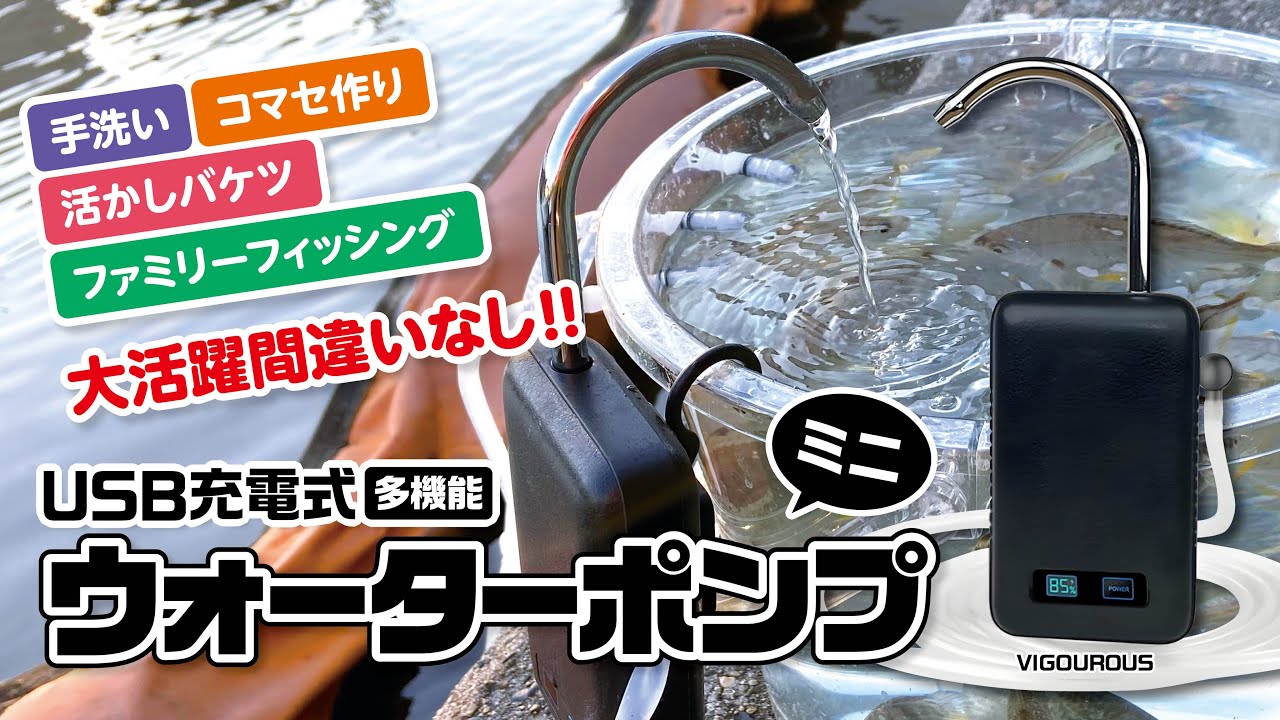 釣りに大活躍のアウトドアポンプを見つけてしまった!