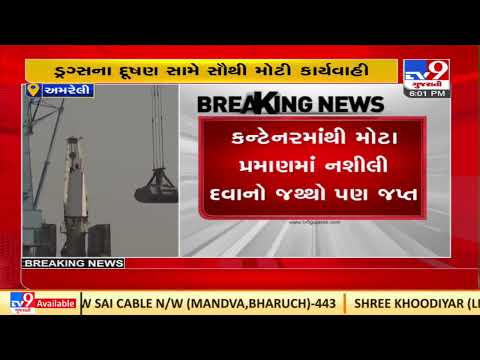 After probe, authorities successful in seizing 9000 kg drugs from Pipavav port, Amreli | TV9News