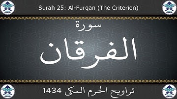 تراويح الحرم المكي 1434 - سورة الفرقان