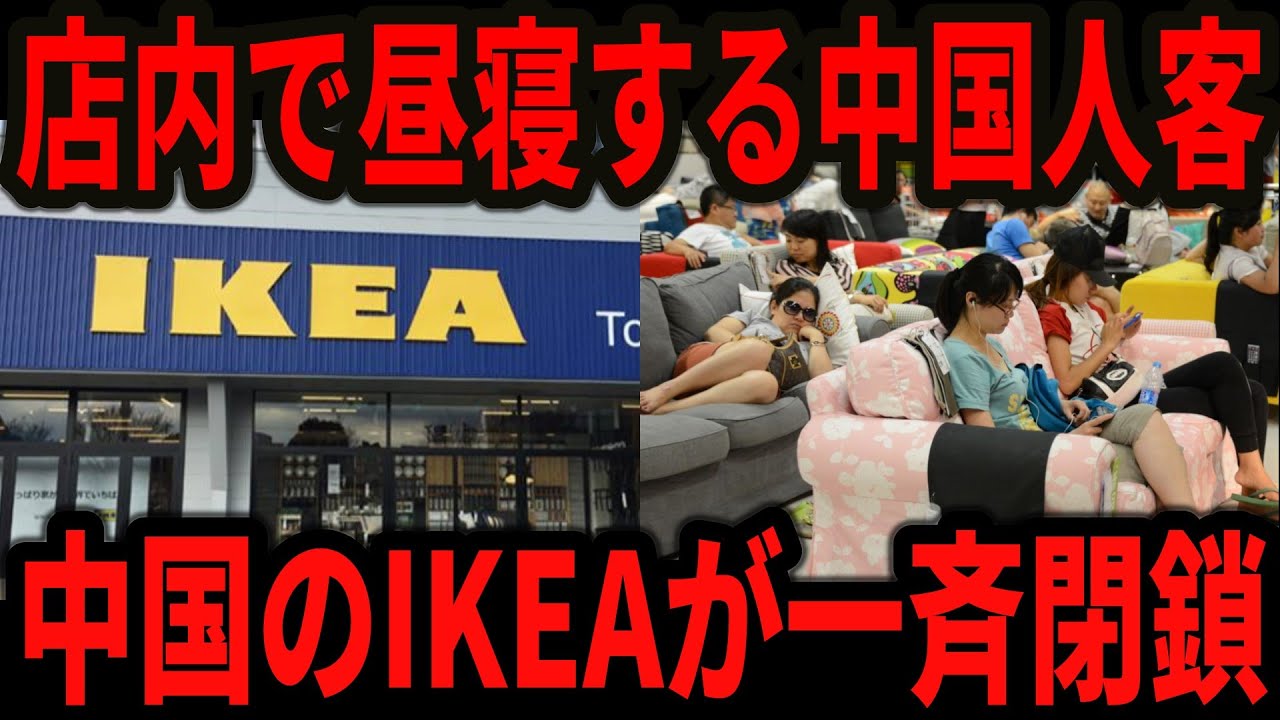 中国IKEAの昼寝問題で7店舗が一斉閉店！？なぜ中国人はIKEAで昼寝をするのか？その裏には中国社会が抱えるある問題が…