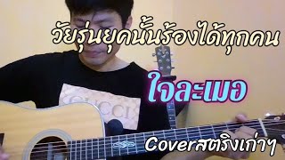 ใจละเมอ​ -​ ปลื้ม​ (cover)​
